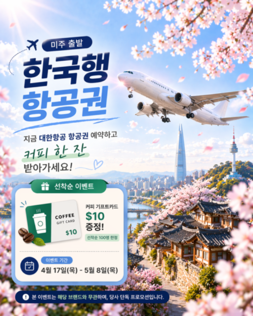 미주출발 한국행 항공권 프로모션 ✈️ (4월 17일  -   5월 8일)