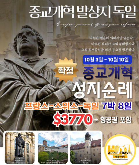 종교개혁 성지순례 7박 8일