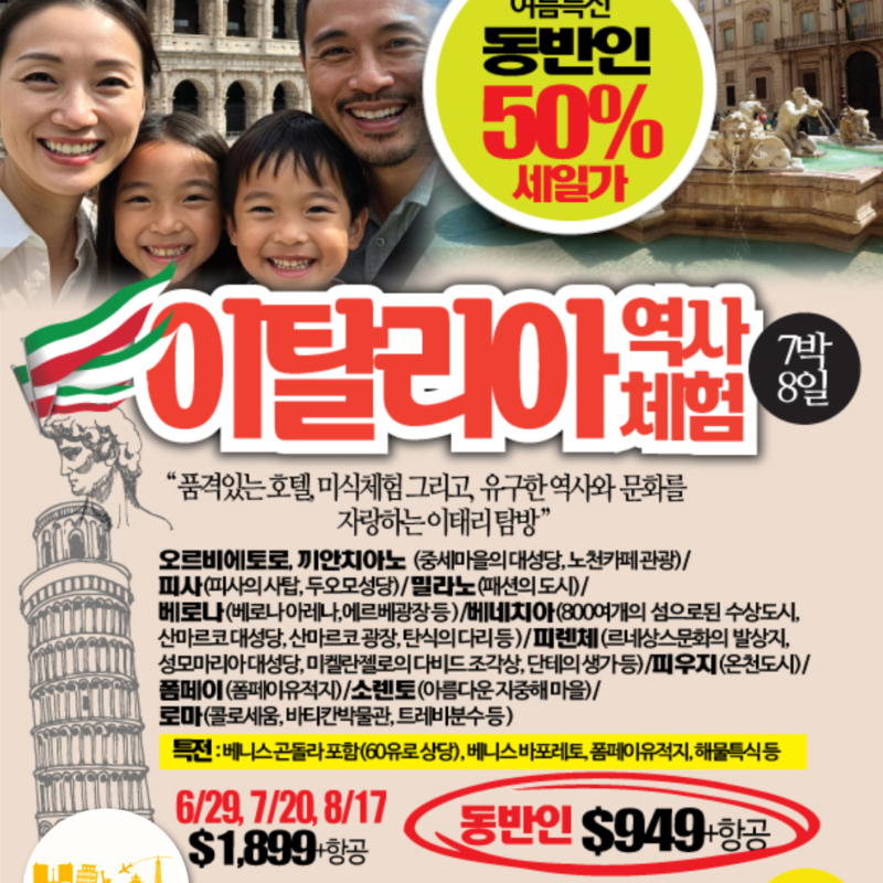 8월 17일 확정!!  이탈리아 일주 7박 8일(동반자 50%)